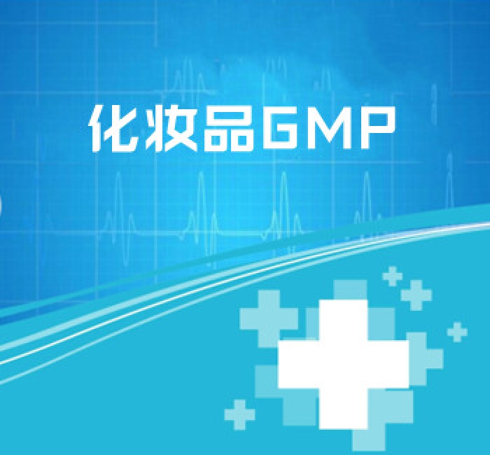 化妝品GMP