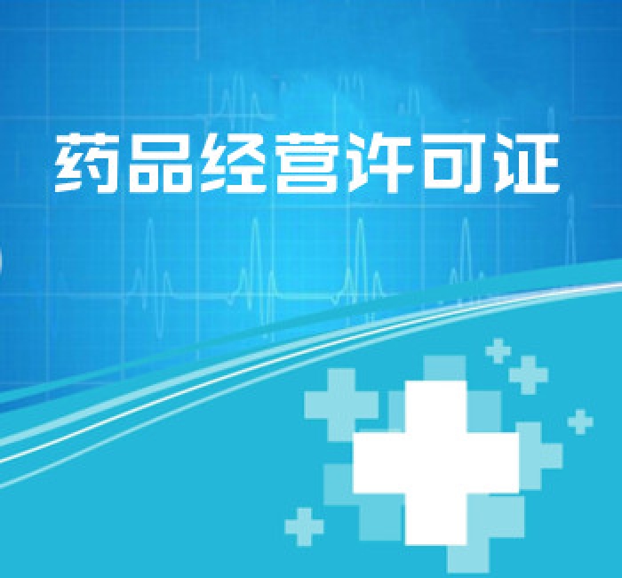 藥品經(jīng)營許可證