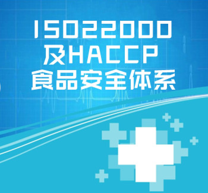 ISO22000及HACCP 食品安全體系