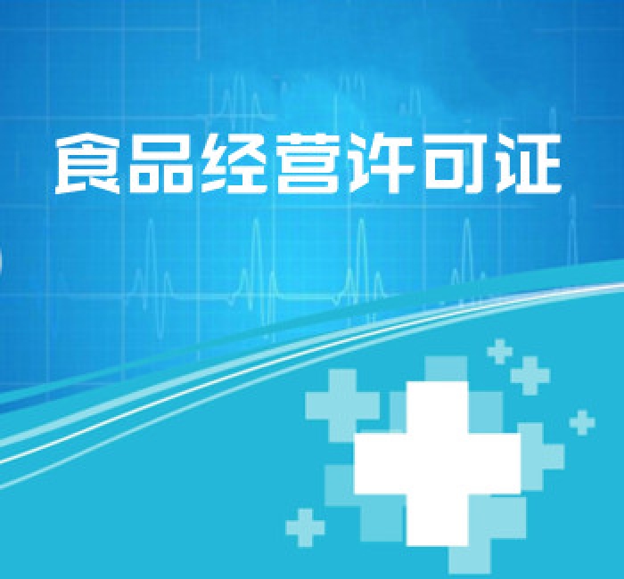 食品經(jīng)營許可證