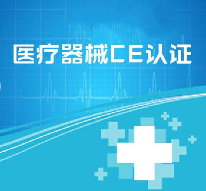 醫(yī)療器械CE認證