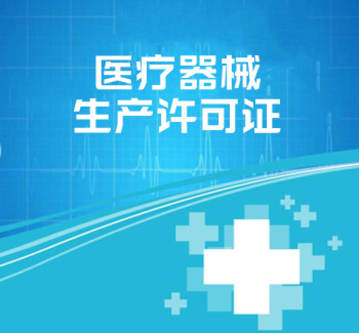 醫(yī)療器械生產(chǎn)許可證
