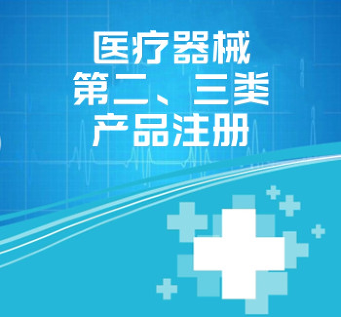 醫(yī)療器械第二、三類產(chǎn)品注冊(cè)