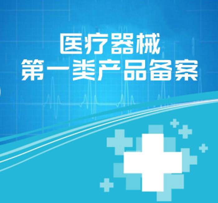 醫(yī)療器械第一類產(chǎn)品備案
