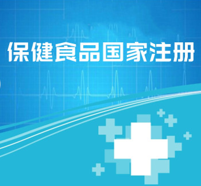 保健食品國家注冊