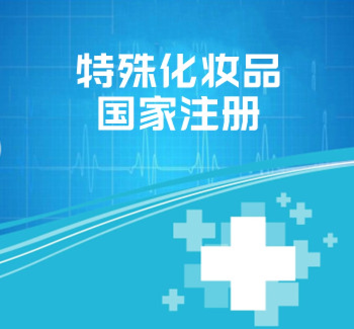 特殊化妝品國家注冊