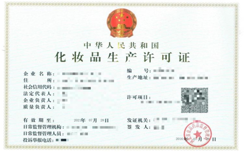 化妝品生產(chǎn)許可證