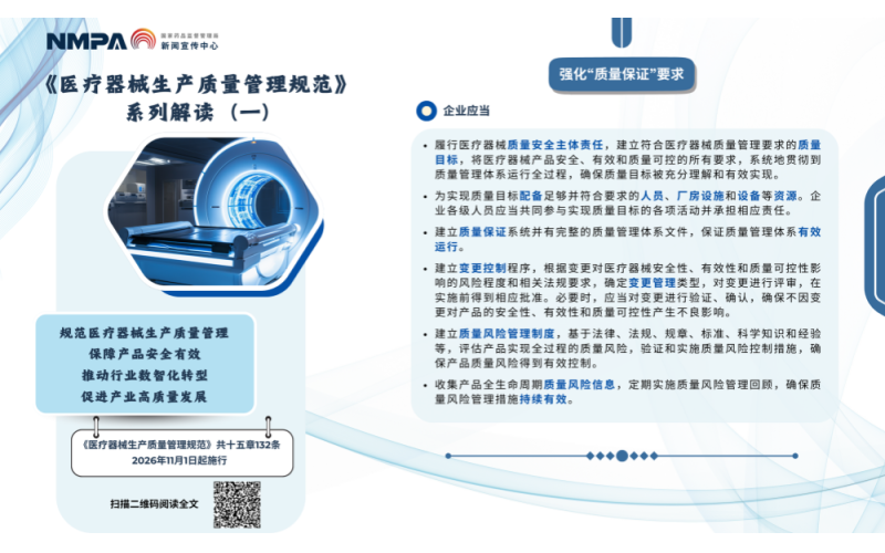 《醫(yī)療器械生產(chǎn)質(zhì)量管理規(guī)范》系列解讀（一）